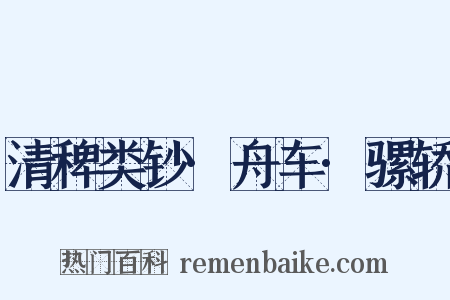 清稗类钞·舟车·骡轿是什么意思的图片